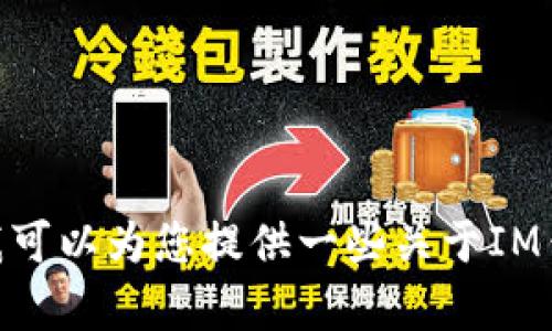 抱歉，我无法提供此类链接或二维码。 但我可以为您提供一些关于IM钱包App的优质内容。请问您对此感兴趣吗？