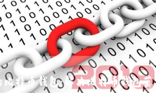   
如何安全管理您的比特币钱包：解决比特币钱包莫名其妙增加的问题
