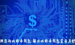   如何安全管理您的比特币钱包：解决比特币钱包