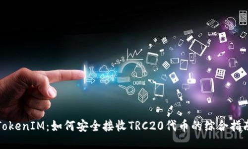 TokenIM：如何安全接收TRC20代币的综合指南