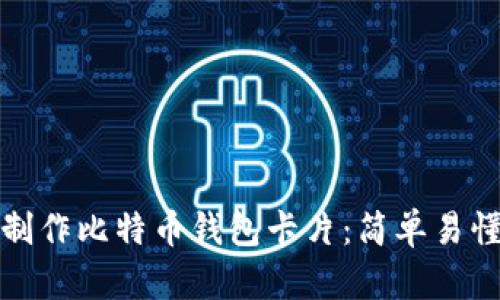 : 如何制作比特币钱包卡片：简单易懂的指南