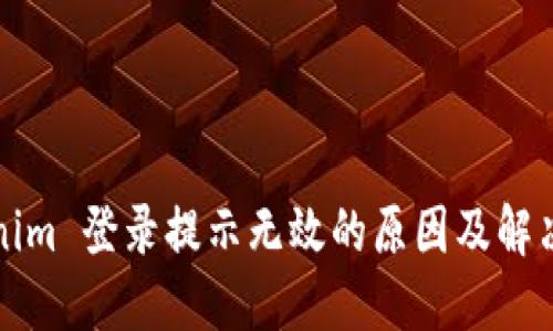 Tokenim 登录提示无效的原因及解决方法