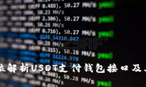 全方位解析USDT支付钱包接口及其应用