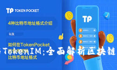 以太坊钱包与TokenIM：全面解析区块链资产安全管理