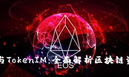 以太坊钱包与TokenIM：全面解析区块链资产安全管理
