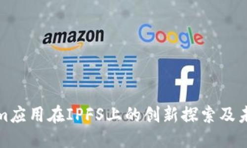 优质

Tokenim应用在IPFS上的创新探索及未来发展