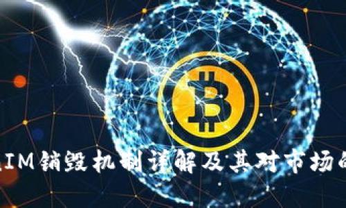 TokenIM销毁机制详解及其对市场的影响