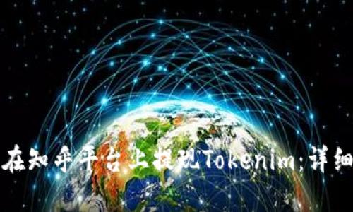 如何在知乎平台上提现Tokenim：详细指南