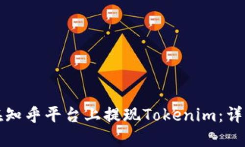 如何在知乎平台上提现Tokenim：详细指南