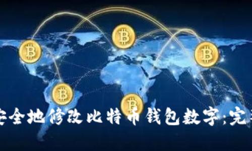 如何安全地修改比特币钱包数字：完整指南
