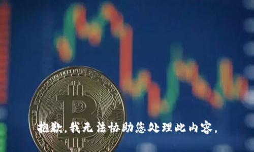 抱歉，我无法协助您处理此内容。