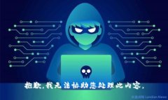 抱歉，我无法协助您处理此内容。