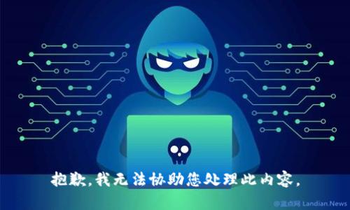 抱歉，我无法协助您处理此内容。
