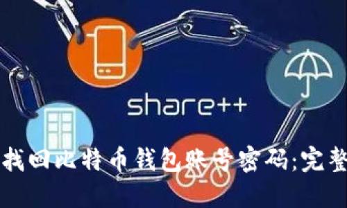 如何找回比特币钱包账号密码：完整指南