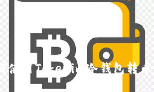 ziaoti如何使用Tokenim冷钱包转币：详尽指南