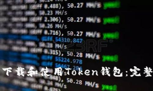 如何下载和使用Token钱包：完整指南