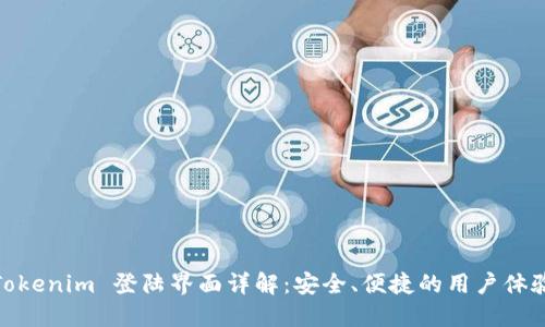 Tokenim 登陆界面详解：安全、便捷的用户体验