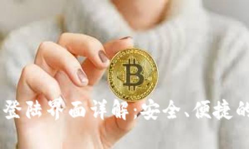 Tokenim 登陆界面详解：安全、便捷的用户体验