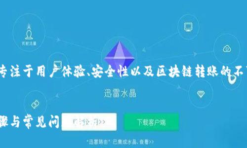 分析:
在讨论如何取消 Tokenim 的转账时，应该专注于用户体验、安全性以及区块链转账的不可逆性。以下是一个适合  的及相关关键词。

 :
如何在 Tokenim 平台上取消转账：详细步骤与常见问题解析