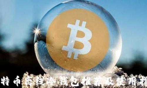 
比特币离线冷钱包推荐及使用指南