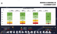 比特币离线冷钱包推荐及使用指南