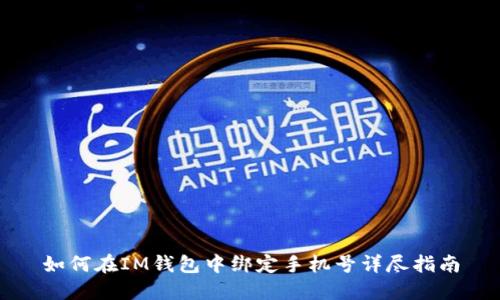如何在IM钱包中绑定手机号详尽指南