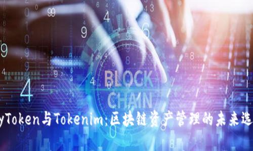 MyToken与Tokenim：区块链资产管理的未来选择