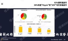 全面解析比特币SPV钱包：轻量级解决方案的优势