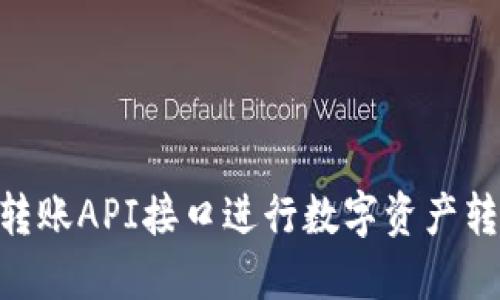 使用Tokenim转账API接口进行数字资产转移的详细指南