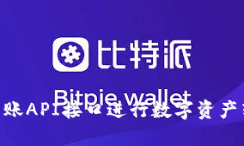 使用Tokenim转账API接口进行数字资产转移的详细指南