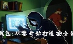 如何开发自己的比特币钱包：从零开始打造安全