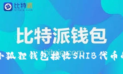 如何使用小狐狸钱包接收SHIB代币的详细指南
