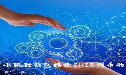 如何使用小狐狸钱包接收SHIB代币的详细指南