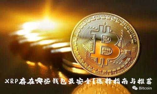 XRP存在哪些钱包最安全？选择指南与推荐