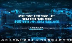 : 比特币钱包种类繁多：如何选择适合你的钱包