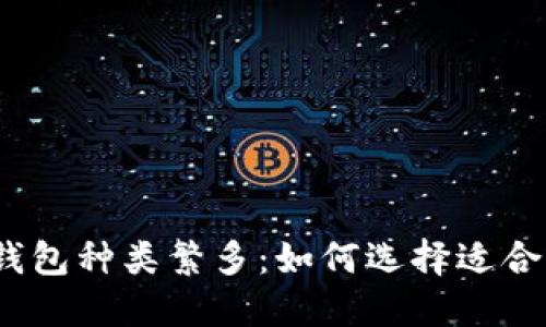 : 比特币钱包种类繁多：如何选择适合你的钱包?