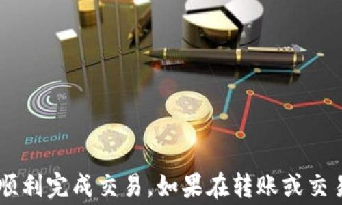 
如何将Luna转到Tokenim：完整教程及常见问题解答

关键词：
 Luna, Tokenim, 转账教程, 数字货币 /guanjianci

引言
随着加密货币市场的不断发展，越来越多的人开始探索各种数字货币的使用和转账方式。在这篇文章中，我们将详细介绍如何将Luna转到Tokenim的的完整步骤，以及一些相关常见问题的解答。无论你是经验丰富的投资者还是刚入门的新手，希望这篇教程能够帮助你顺利进行转账。

Luna和Tokenim简介
Luna是Terra区块链的原生代币，主要用于支持稳定币的算法稳定机制。Luna的价值与Terra生态系统的稳定流通密切相关。在Terra生态系统中，用户可以通过不同的方式使用Luna，包括质押和交易。
Tokenim则是一个允许用户进行多种数字资产交易的平台，为用户提供了一系列方便的服务。在Tokenim上，用户不仅可以进行币币交易，还可以参与流动性挖矿、借贷等多种DeFi服务。

将Luna转到Tokenim的步骤
步骤1：准备工作
在开始转账之前，确保你拥有以下内容：
ul
    li一个注册完毕的Tokenim账户/li
    li已经成功安装的数字钱包（如Coinbase、MetaMask等）/li
    li一定数量的Luna代币在你的钱包中/li
    li少量以太坊或BNB等用于支付转账手续费的代币/li
/ul

步骤2：将Luna从钱包转账到Tokenim
1. 登录Tokenim账户，找到“充值”或“存款”选项。
2. 选择Luna作为目标代币，并确保选中正确的网络（例如Terra网络）。
3. Tokenim会提供一个充值地址，将此地址复制。
4. 打开你的数字钱包，找到Luna币种，选择“发送”或“转账”。
5. 粘贴之前复制的充值地址，并输入转账数量。确认无误后，点击发送。
6. 请注意查看转账状态，确保你的Luna已经成功转到Tokenim账户中。通常这种转账需要几分钟的时间，但也要考虑到网络的拥堵情况。

步骤3：确认转账状态
转账后，请在你的Tokenim账户中确认资金是否已经到账。你可以通过Tokenim平台提供的交易历史功能查看你的转账记录，确保Luna的数量与您的转账数量一致。

常见问题解答
问题1：转账期间我需要担心安全问题吗？
在数字资产转账时，安全问题无疑是用户最为关心的。确保你的钱包安全性是非常重要的：
1. 使用硬件钱包或冷钱包。相比于热钱包，硬件钱包提供了更高的安全性，避免了在线威胁。
2. 启用两步验证（2FA）。如果你的钱包和Tokenim账户都支持两步验证，务必启用。这会在登录和进行操作时增加额外的安全层。
3. 确认地址。转账前再多次确认你输入的充电地址，避免因地址错误导致资产损失。最好的方式是将地址粘贴到便签中，确认相同后再进行转账。
4. 确保网络安全。避免在公共网络环境下，进行大额转账操作，使用私密和安全的网络来确保你的信息不被窃取。

问题2：为什么我的转账没有到账，有什么解决办法？
转账没有到账可能有多种原因，包括：
1. 网络拥堵。在高峰期，区块确认速度可能受到影响。如果出现这种情况，请耐心等待，通常在数小时内会到账。
2. 手续费设置过低。为了确保快速转账，建议在转账时选择适当的手续费，这样能加快你的交易被矿工确认的速度。
3. 错误的充值地址。如果你输入了错误的地址，你的资产可能就无法找回来。请务必核对地址。
解决办法包括重新确认网络状态，查看支持文档或联系Tokenim客服。如果能提供转账地址和交易ID，客服可帮助你更快解决问题。

问题3：如何在Tokenim上进行Luna的交易？
交易Luna可以通过Tokenim平台内的“交易”模块完成：
1. 登录Tokenim账户，进入交易市场。
2. 选择Luna交易对，比如Luna/BTC或Luna/USDT等。
3. 输入你想买入或卖出的数量，并设置好价格。
4. 确认无误后，提交交易。注意查看市场情况，确保在合适的时间进行交易。
5. 了解各种交易类型，如市价单和限价单，以帮助你交易策略。

问题4：如何管理我的Luna和Tokenim资产？
管理数字资产需要了解资产的流动性和安全性：
1. 定期检查资产组合。有效的资产管理需要了解每种资产的市场情况和未来走势，可能需要进行调整或再平衡。
2. 使用分散投资策略。不要把所有资产集中在一个平台或工具中，尽量分散风险。
3. 学习使用DeFi工具。Tokenim提供的流动性池、借贷服务等，可以提高你的资产收益。理解这些工具的运作方式，可以让你的资产运转得更加高效。
4. 随时保持学习。数字货币市场变化迅速，通过各种渠道接收最新资讯，并学习相关的分析技巧，是资产管理的重要环节。

结论
将Luna转到Tokenim虽说步骤相对简单，但在每一个环节中都需要我们谨慎操作，保证资金安全。希望本教程的说明和常见问题的解答能够帮助每位读者顺利完成交易。如果在转账或交易过程中遇到任何问题，建议及时联系相关客服或社区，获取进一步帮助。随着你对Luna和Tokenim了解的加深，未来在数字货币市场的投资也将更加顺利。