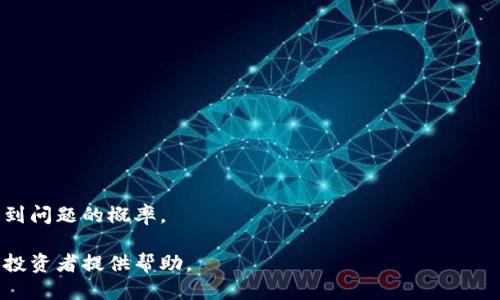 jiaotiSHIB提现到钱包的详细步骤/jiaoti
SHIB提现, 加密货币, 钱包, 数字资产/guanjianci

随着数字货币的崛起，越来越多的人开始关注如何将其从交易所提现到个人钱包中。SHIB（Shiba Inu）作为一种备受欢迎的加密货币，很多投资者都希望能够将其安全地提现到钱包中。本文将详细介绍SHIB提现到钱包的步骤以及需要注意的事项。

一、理解SHIB及其钱包的类型
在进行SHIB提现之前，首先了解什么是SHIB以及不同类型的钱包是非常重要的。

SHIB是基于以太坊区块链的加密货币，其名称来源于一种小型犬类。SHIB在去中心化金融项目和NFT市场中获得了较大的关注。与其他加密货币一样，SHIB可以在多个交易平台上进行交易，而提现的过程则是将资产安全移至个人控制的钱包中。

钱包分为热钱包和冷钱包。热钱包如MetaMask或Trust Wallet，便于交易，而冷钱包如硬件钱包（例如Ledger和Trezor）则提供了更高的安全性，适合长期保存。在决定将SHIB提现到哪个钱包时，建议评估个人的使用习惯和安全需求。

二、准备提现的条件
在进行SHIB提现之前，一定要确保你具备以下条件：

1. **拥有一个支持SHIB的数字钱包**: 确保你之所选择的钱包能够支持SHIB的存储。可以在钱包的官方网站上查看支持加密资产的列表。

2. **完成KYC验证**: 如果你是在中心化交易所（CEX）进行交易，通常需要进行身份验证。确保你的账户完成了KYC（了解你的客户）验证，这是许多交易所要求的步骤。

3. **确认账户余额**: 确保你的账户中有足够的SHIB进行提现，并且了解提现的最低限制和手续费。

三、提现SHIB的具体步骤
每个交易所的操作界面可能有所不同，但一般步骤是相似的。以下是常见的提现流程：

1. **登录交易所账户**：使用你的账户信息登录你选择的交易所（如Binance、Huobi等）。

2. **找到“提现”或“提币”选项**：在主界面中，定位到账户的提现或资金管理部分。

3. **选择SHIB提现**：在资金管理界面中，选择你想要提现的SHIB资产。

4. **输入提现金额与钱包地址**：输入你要提的SHIB数量，并确保输入的资产地址无误。任何错误的地址都会导致无法找回的损失。

5. **确认交易信息**：在确认提交提现请求之前，确保再次检查提现金额、钱包地址及手续费等信息。

6. **完成多重认证**：许多交易所为了安全，会要求进行二次验证，如手机验证码或邮箱确认。

7. **提交请求**：确认无误后，提交提现申请。你会收到有关提现状态的确认通知。

四、注意事项
在进行SHIB提现时，有几个常见的注意事项需牢记：

1. **手续费**: 提现时，通常会产生一定的网络手续费。建议提前了解手续费的标准和计算方式。

2. **网络拥堵的影响**: 在网络繁忙时，交易确认时间可能延迟。需要给自己足够的时间来处理这一点。

3. **安全性**: 永远不要在公共网络环境下进行提现操作，确保你的设备和网络是安全的。

4. **小额测试**: 对于新钱包或不熟悉的交易所，建议先进行小额的测试提现，确认无误后再进行大额操作。

相关问题一：SHIB提现后多久能到账？
提现的到账时间主要依赖于区块链的确认速度、交易所的处理效率以及网络状况。通常情况下，SHIB提现到钱包后，会在几分钟到数小时内到账。但在网络拥堵时，可能会有延迟。

h4影响到账时间的因素：/h4
1. **区块链网络的状态**：如果以太坊网络拥堵，交易确认时间会延长。

2. **交易所的处理时间**：部分交易所可能需要经过一定的内部审核和处理时间。

3. **提现金额**：大额提现可能需要更多的合规审核，从而导致延迟。

总结：一般情况下，提现到钱包的SHIB数量在1小时内到账是比较常见的，如果超过24小时还未到账，建议联系交易所客服查询具体情况。

相关问题二：如何确保SHIB的安全性?
安全性始终是投资者在操作加密货币时最关心的问题之一。为了确保你的SHIB的安全，以下是一些有效的措施：

h4使用硬件钱包：/h4
使用硬件钱包是保护数字资产最安全的方式之一。相较于热钱包，冷钱包不会在线，降低被黑客攻击的风险。

h4加强账户安全：/h4
使用强密码和二次验证机制来保护你的交易所账户，并保持定期更改密码的习惯。

h4注意网络安全：/h4
在进行加密货币交易时，避免在公共Wi-Fi下进行操作。使用可信的VPN服务可以进一步增强安全性。

h4定期更新软件：/h4
确保你的钱包软件和设备操作系统及时更新，以防止新产生的安全漏洞被恶意利用。

相关问题三：如果提现失败该怎么办？
提现失败的原因可能有很多，例如账户余额不足、网络拥堵、钱包地址错误等。处理步骤如下：

h4检查请求状态：/h4
登录你的交易所账户，查找提现申请的状态。很多情况下，系统会提供相应的失败原因。

h4确认钱包地址： /h4
确保所输入的钱包地址准确无误，特别是在使用复制粘贴时，确保没有多余的空格或字符。

h4联系客服： /h4
如果提现失败，先不要慌张，客服能够提供你所需的帮助并能给出具体的解决方案。

相关问题四：如何避免在SHIB提现时遇到问题？
为了避免提现问题，建议遵循以下最佳做法：

h4提前了解交易所的提现政策：/h4
不同交易所的提现规定和程序可能存在差别，确保提前了解，了解手续费和最低提现金额等信息。

h4确保钱包地址正确：/h4
提现前，仔细检查资金提至的链条和地址，无误后再进行操作。可以先进行小额测试提现。

h4做好账户安全：/h4
使用高强度的密码和开启双重身份验证，定期检查账户活动，以发现潜在的安全问题。

h4选择信誉良好的交易所：/h4
在选择交易所时审核其交易记录、安全措施和用户评价，尽量选择信誉良好、受到监管的平台。

通过加强安全防护、深入了解提现流程并采取适当的风险管理措施，投资者可以降低在SHIB提现时遇到问题的概率。

本文对SHIB提现到钱包的步骤、注意事项以及相关问题进行了详细的分析，希望能为广大的加密货币投资者提供帮助。