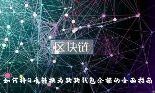 如何将Q币转换为狗狗钱包余额的全面指南