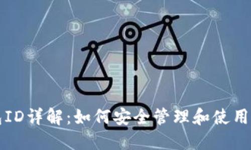 以太坊钱包ID详解：如何安全管理和使用以太坊钱包
