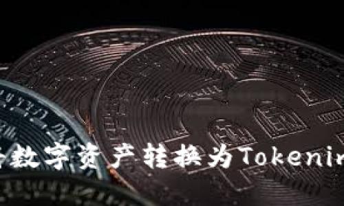 火币如何将数字资产转换为Tokenim：详细指南