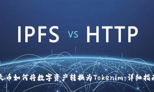 火币如何将数字资产转换为Tokenim：详细指南