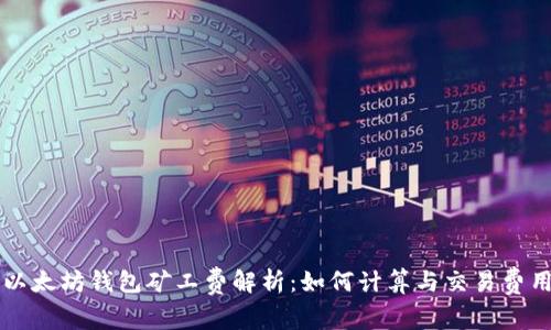 以太坊钱包矿工费解析：如何计算与交易费用