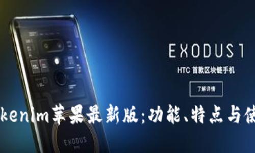 了解Tokenim苹果最新版：功能、特点与使用指南
