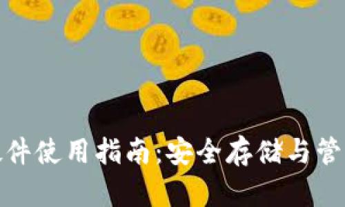 : 以太坊钱包硬件使用指南：安全存储与管理你的数字资产