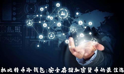 
手机比特币冷钱包：安全存储加密货币的最佳选择