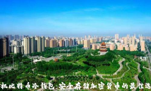 
手机比特币冷钱包：安全存储加密货币的最佳选择