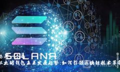 思考一个的  以太坊钱包未来发展趋势：如何引领