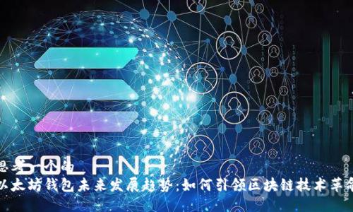 思考一个的  
以太坊钱包未来发展趋势：如何引领区块链技术革命