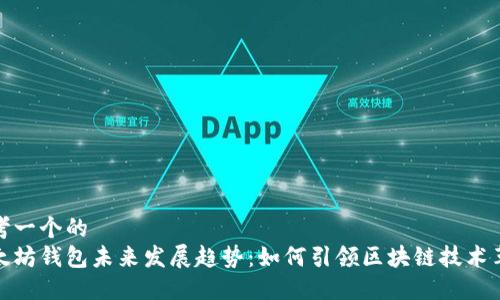 思考一个的  
以太坊钱包未来发展趋势：如何引领区块链技术革命